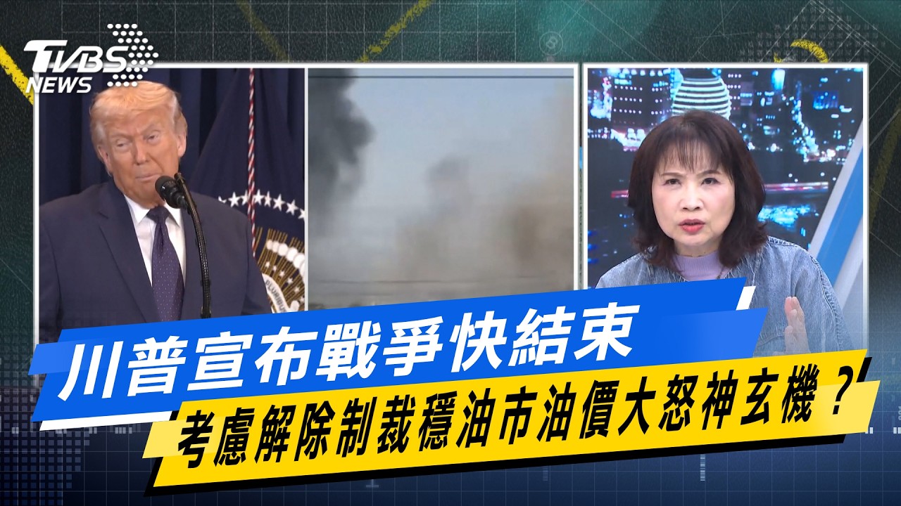 川普宣布戰爭快結束 考慮解除制裁穩油市油價大怒神玄機？#少康戰情室  #今日精華搶先看 #沈富雄 #高嘉瑜 #黃暐瀚 #萬美玲 #陳鳳馨 20260310