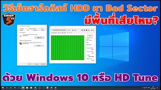 วิธีเช็ค Bad Sector ใน Hard Disk มีพื้นที่เสียไหม? ใน Windows 10  #catch5 #คอมพิวเตอร์ #windows10