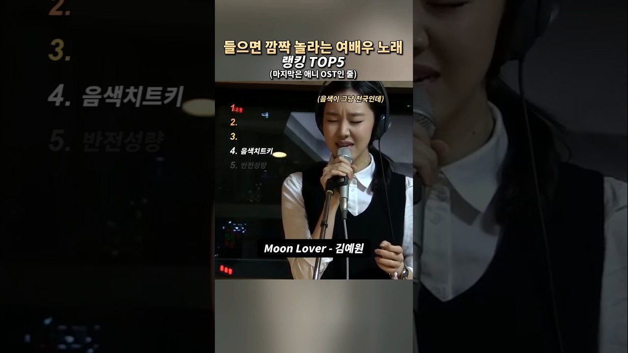 들으면 깜짝 놀라는 여배우 노래 랭킹 TOP5