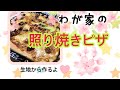 我が家の照り焼きピザ