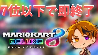 【マリオカート8DX】こんな寒い日は7位以下で即終了マリカをやると良いよってじっちゃんが言ってた【ホロスターズ/夕刻ロベル】