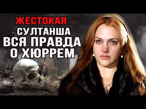 Хитрая и жестокая. Правда о любимой жене султана Сулеймана - Хюррем