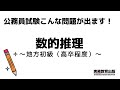 【数的推理】地方初級（高卒程度）～公務員試験問題解説～（実務教育出版）