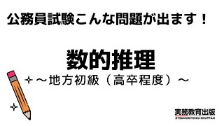 数的推理 地方初級 高卒程度 公務員試験問題解説 実務教育出版 Youtube