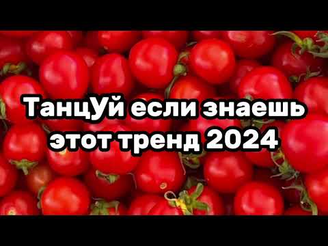 Танцуй Если Знаешь Этот ТрендТренды 2024Года