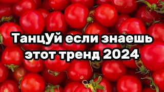 😍🍭Танцуй если знаешь этот тренд🍅✨️Тренды 2024года😍🍭