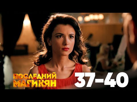 Последний из Магикян | Сезон 3 | Серии 37–40