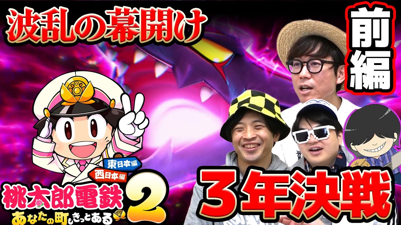 【 ゲーム 】桃鉄最新作で1番強い社長決めた結果波乱だらけだったwww【 桃太郎電鉄2 】【 西日本編 】【 前編 】