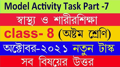স্বাস্থ্য ও শারীরশিক্ষা October 2021| class 8 model activity task part 7 health & physical education
