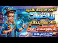 مراجعة نهائية رياضيات سادسة ابتدائي الترم الثاني 2026 مراجعة رياضيات الصف السادس الإبتدائي ترم تاني