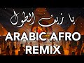 Nora Wine House يا ظريف الطول ريمكس Arabic Afro House Remix 