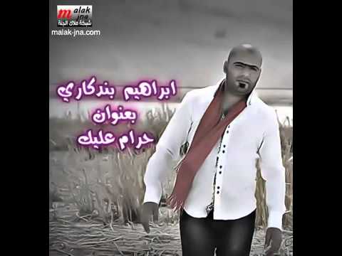 ابراهيم البندكاري حرام عليك 2012
