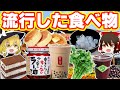 (ゆっくり解説)ナタデココ?食べるラー油?平成に流行った食べ物10選!