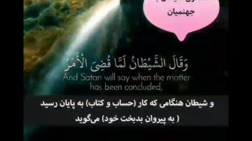 سوره مبارکه ابراهیم ايه ۲۲ با ترجمه زیر نویس فارسی   ( گفتگو شیطان با دوزخیان)