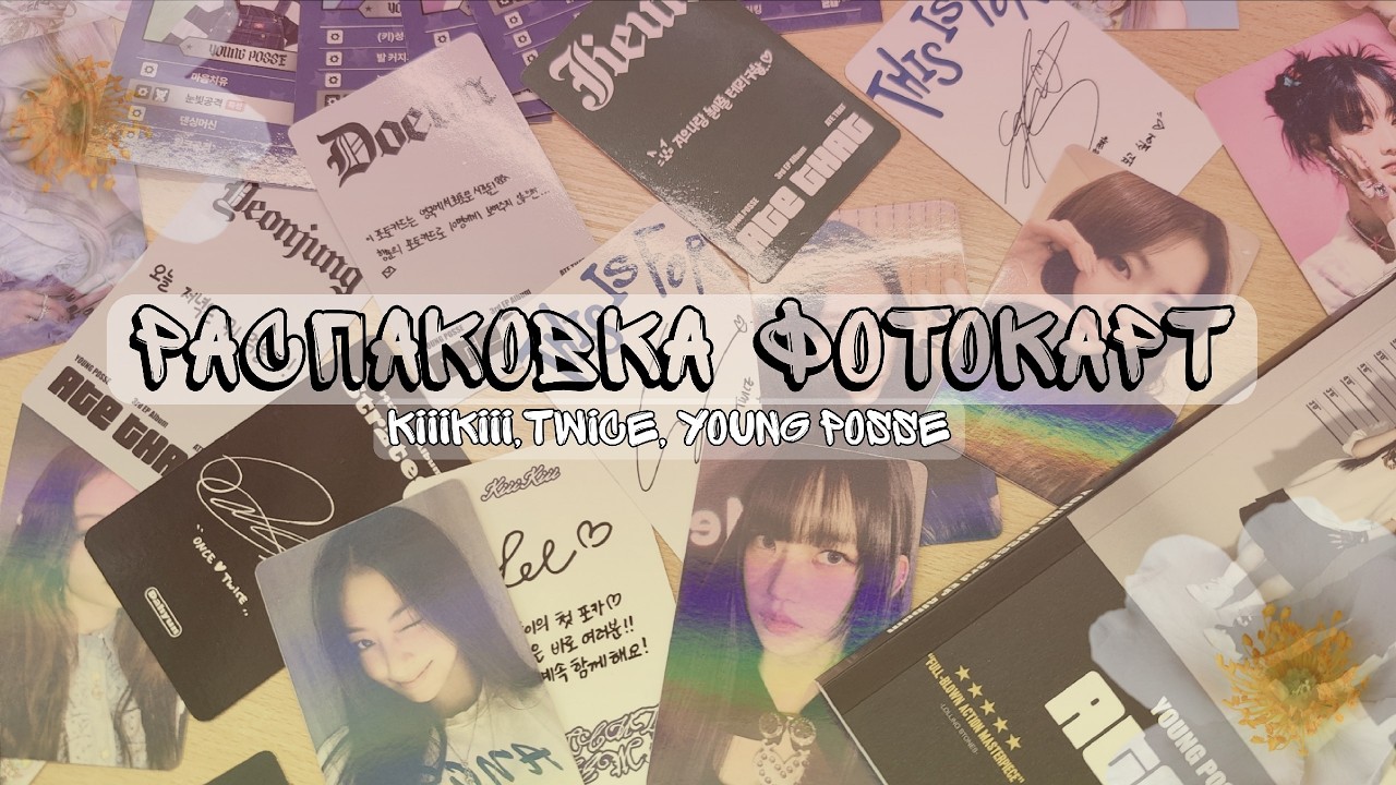 ☆распаковка фотокарт и альбома \ twice, kiiikiii, young posse
