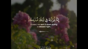 تلاوة من سورة الدخان