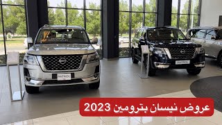 عروض نيسان بترومين شهر رمضان 2023