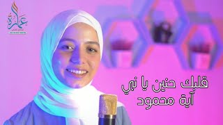 قلبك حنين يا نبي - نجمة فريق عمارة للإنشاد الديني - آية محمود