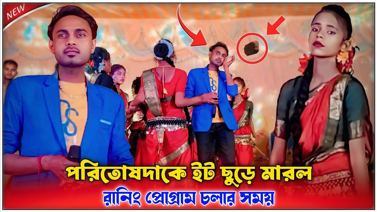 পরিতোষদাকে ইট ছুড়ে মারল | রানিং প্রোগ্রাম চলার সময় || Purulia Stage Program 2026 |#paritosh_mahato