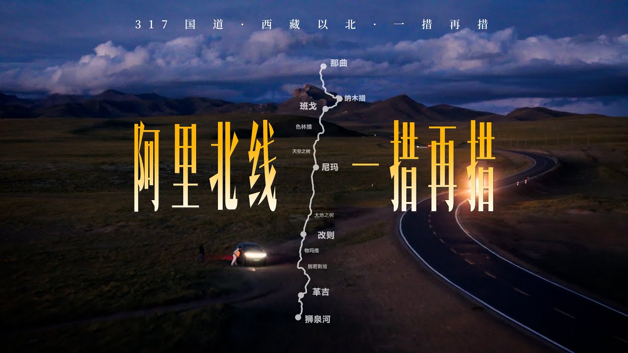 西藏以北、一措再措，G317阿里北线1380公里自驾