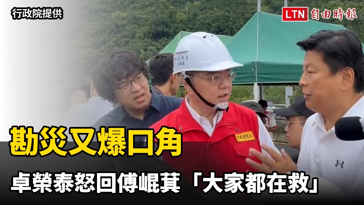 勘災又爆口角 卓榮泰怒回傅崐萁「大家都在救」