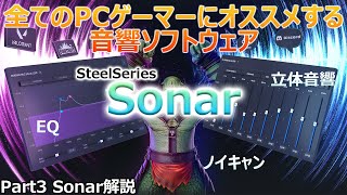 FPSで足音が聞きやすくなる!!! Sonarでゲームの音を最適化![Part3 Sonar解説][Arctis Nova Pro Wireless] screenshot 5