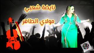 Chaabi Nayda❗️ Moulay Taher  مولاي الطاهر السواكن شعبي شاخدة 🎻