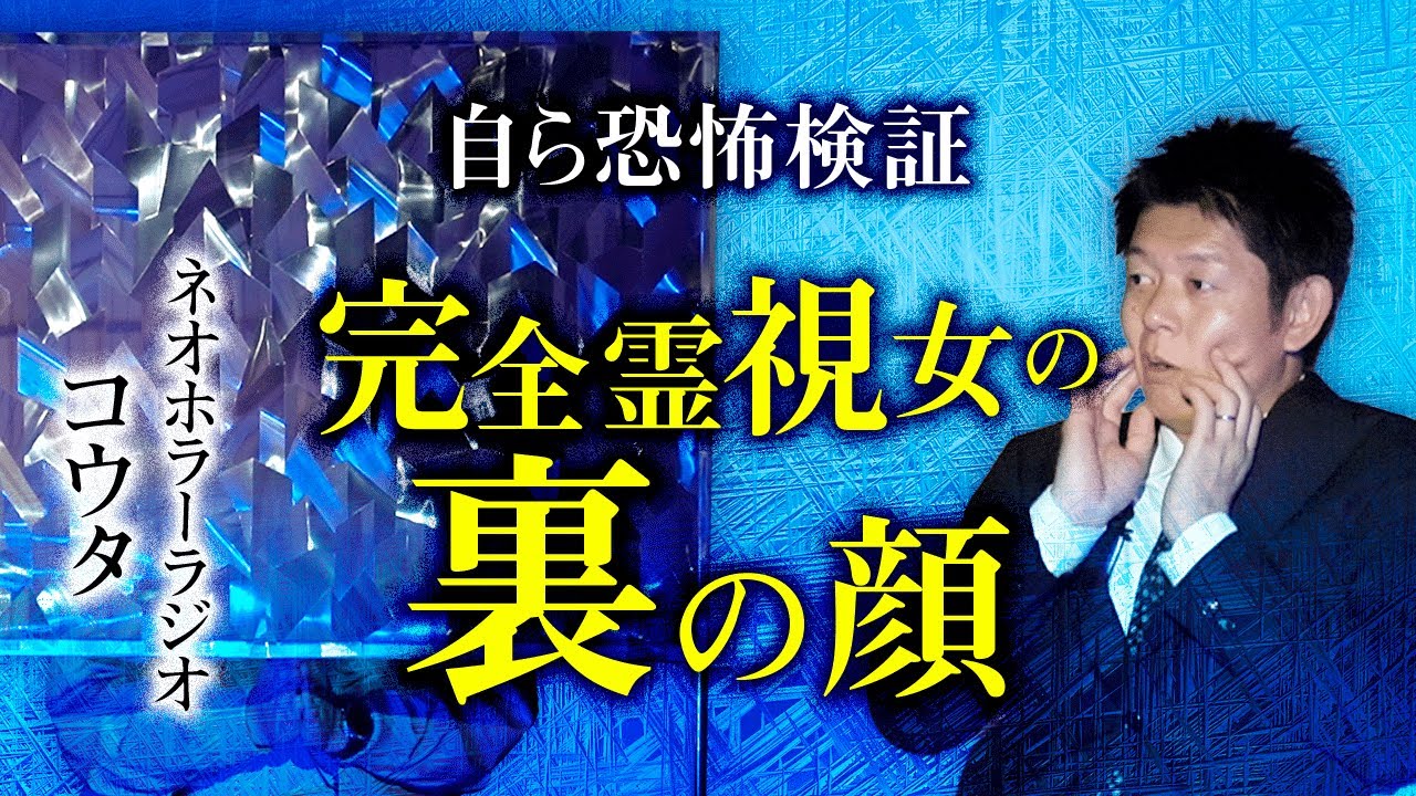 【ネオホラーラジオ】自ら検証！全て当てる霊視女の裏の顔がヤバかった『島田秀平のお怪談巡り』