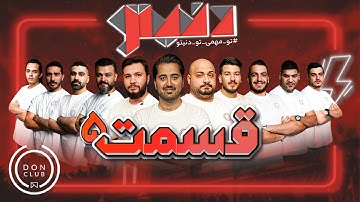 مسابقه مافیای بزرگ و جذاب دنیتو - هوش مافیاییتو بسنج - قسمت پنجم📺