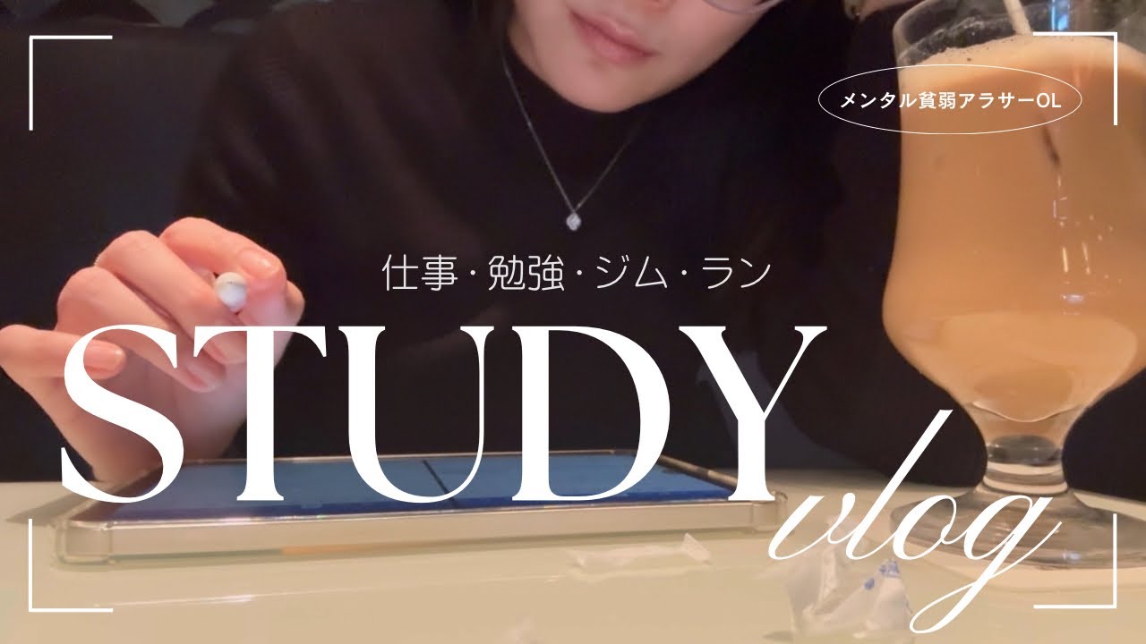 【社会人study vlog】TACのミニテストで気づく、アラサーの暗記力の衰え(通関士試験/ランニング/ボクシングジム)