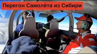 видео: Перегон Самолета в Москву из Сибири картинка: Перегон Самолета в Москву из Сибири