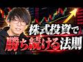 株式投資でずっと勝つために必要な法則。●●なやり方ではいずれ負ける。