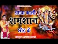 आजा काली शमशान छोड़ के  || Latest Maa Kali Bhajan 2023 || Satish Saini || PRK Movies