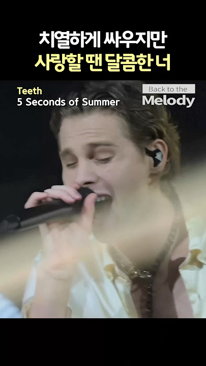 5 Seconds of Summer – Teeth | 치열하게 싸우지만 사랑할 땐 달콤한 너
