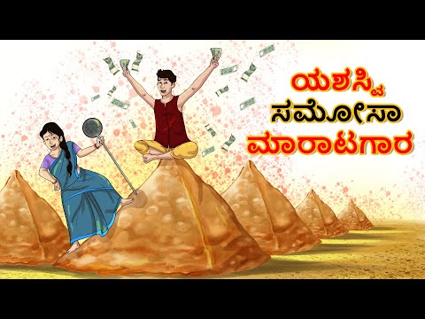 ಯಶಸ್ವಿ ಸಮೋಸ ಮಾರಾಟಗಾರ| The Successful Samosa Seller | Kannada Moral Stories