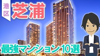 港区×大規模再開発が結局最強【芝浦】