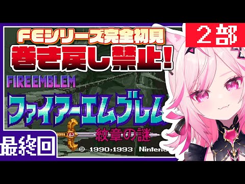 【FE 紋章の謎】#14 最終回！終章激長ステージってマジ？目指せ全員生存！FEシリーズ＆SRPG完全初見プレイ【SFC switch版 #VTuber /トリステ 七峰ニナ】