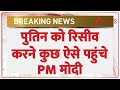Putin India Visit : पुतिन को रिसीव करने कुछ ऐसे पहुंचे PM मोदी I Vladimir Putin I PM Modi