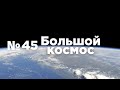 Большой космос № 45 // космический туризм, «Союз МС-20», полёт на Crew Dragon