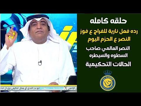 اكشن مع وليد رده فعل نارية للفراج ع فوز النصر ع الحزم اليوم النصر صاحب السطوه والسيطره