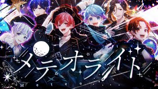 【れるりり書き下ろし】メテオライト / いれいす【オリジナル曲】【新世代歌い手グループ】