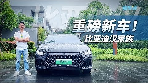 比亚迪汉战神版和冠军版，我们提前试驾告诉你差在哪！ - 天天要闻