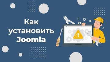 Как быстро установить CMS Joomla на свой хостинг за 1 минуту. Простая видеоинструкция