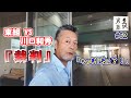 【東組vs川口和秀】理不尽な訴訟を起こされ その判決が出た!(至誠男塾 #62)