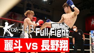 麗斗 vs 長野翔/プレリミナリーファイト Krushフライ級 3分3R/22.11.26 Krush.143