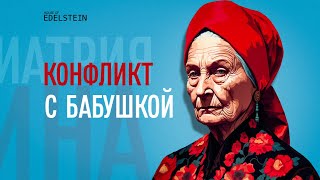 НЕ ЧУВСТВУЮ СЕБЯ ДОМА В КВАРТИРЕ СВОЕГО МОЛОДОГО ЧЕЛОВЕКА! Конфликт с бабушкой | Дебора Эдельштейн