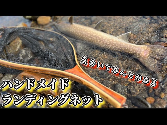 誰でも作れる！？ 自作ランディングネットを雑に紹介するよ - YouTube
