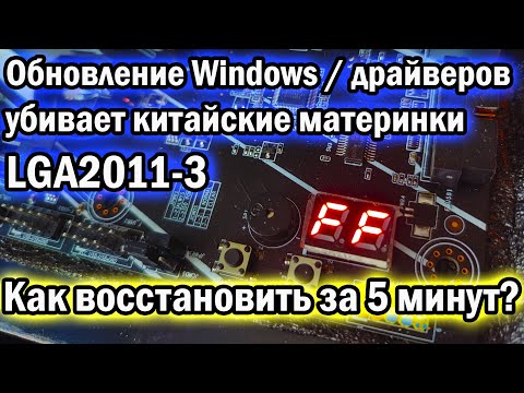 Ошибка "FF" на пост карте. Как восстановить материнку за 5 минут? 🔥LGA2011-3 проблемы с обновлением🔥