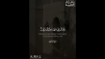﴿.. وقال إني مهاجر إلى ربي إنه هو العزيز الحكيم﴾ | القارئ: راشد الحليبة