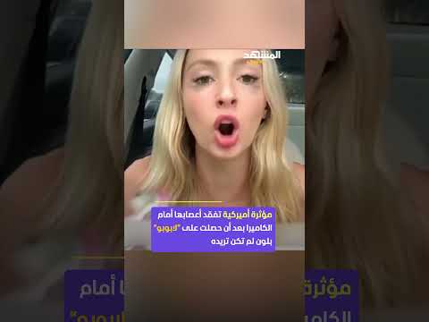 مؤثرة بحالة هستيرية بسبب لابوبو خاطئ